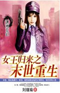女王归来之末世重生 女王归来之末世重生