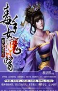弃妃重生:毒手女魔医 弃妃重生:毒手女魔医