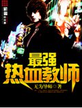 最强热血教师 最强热血教师