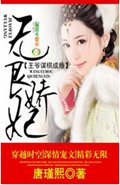 无良娇妃,王爷谋棋成瘾 无良娇妃,王爷谋棋成瘾