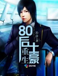 重生80后土豪 重生80后土豪
