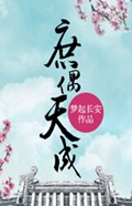 庶偶天成 庶偶天成