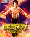 至尊邪龙 至尊邪龙