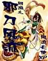 网游之邪刀风流封面