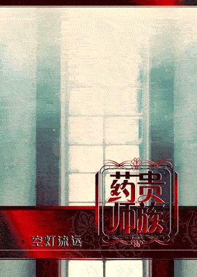 贵族药师封面
