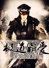 极道霸爱封面