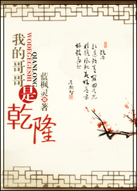 我的哥哥是乾隆封面