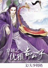 穿越之优雅贵公子封面