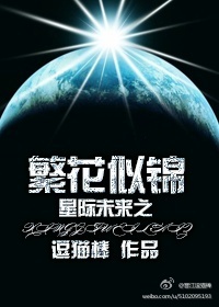 星际未来之繁花似锦封面