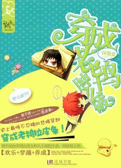 穿成老鸨肿么破封面