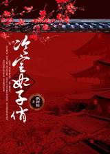 冷宫妃子俏封面