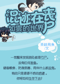 混迹在丧尸如云的世界封面