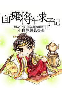 面瘫将军求子记封面