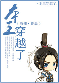 本王穿越了封面