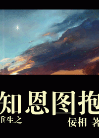 重生之知恩图抱封面