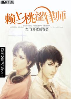 赖上桃涩律师封面