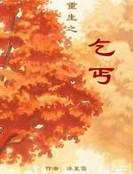 重生之乞丐封面