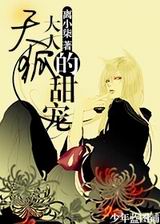 天狐大人的甜宠封面