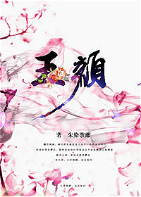 玉颜封面