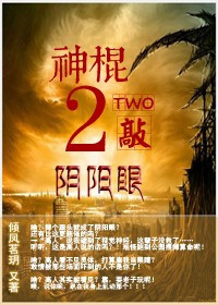 神棍2敲阴阳眼封面