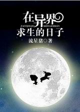 在异界求生的日子封面