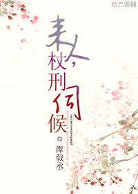 来人,杖刑伺候封面