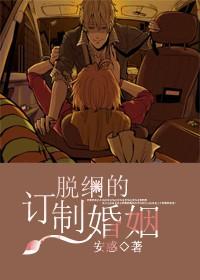 脱纲的订制婚姻封面