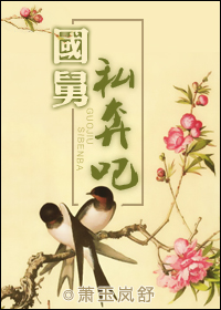 国舅,私奔吧封面