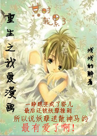 重生之我爱漫画封面