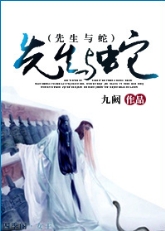 先生与蛇封面