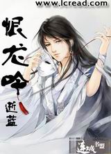 恨龙吟封面