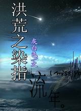 洪荒之染指流年封面