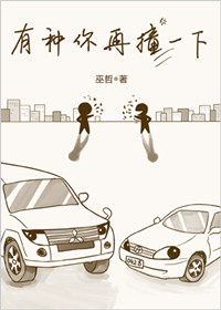 有种你再撞一下封面