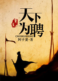 重生之天下为聘封面