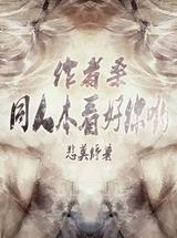 作者桑,同人本看好你哟封面