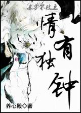 东方不败同人之情有独钟封面