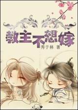 教主不想嫁封面