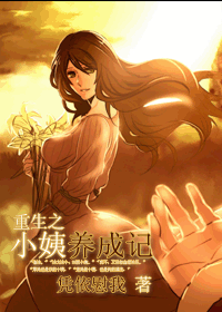 重生之小姨养成记封面
