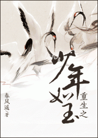 重生之少年如玉封面