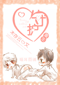 重生之守护封面