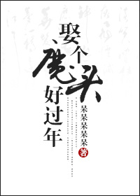 娶个魔头好过年封面