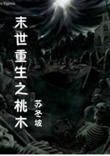末世重生之桃木封面