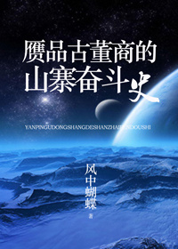 赝品古董商的山寨奋斗史封面