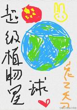 超级植物星球封面