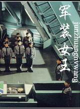 军装女王封面