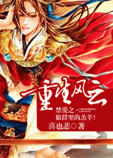 重生风云--禁爱之·狼群里的羔羊!封面
