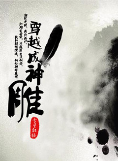 穿越成神雕封面