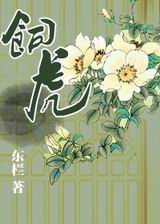 饲虎封面