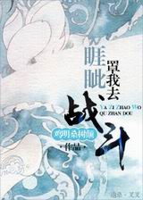 睚眦罩我去战斗封面