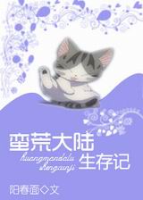 蛮荒大陆生存记封面